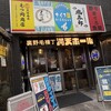 大阪西成 もつ肉商店 横浜野毛店