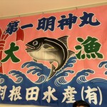 まぐろ屋 明神丸 - 