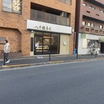 八千穂寿司 - 外観