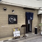 割烹 かさ原 - 店舗外観