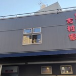 家系総本山 吉村家 - 
