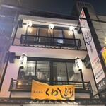 炭火焼鳥くわどり - 