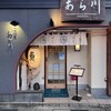 大衆割烹 あら川