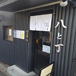 麦処 八と丁 - 