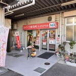 ジャパンフード 工場直売所 - 