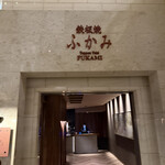 鉄板焼 ふかみ - 