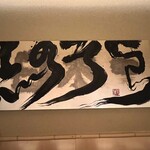 銀座 しのはら - 良き者の志＆日本一