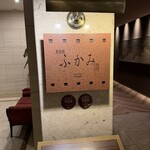 鉄板焼 ふかみ - 