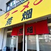 ラーメン荒畑