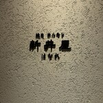 焼肉ホルモン 新井屋 - 