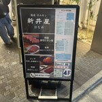 焼肉ホルモン 新井屋 - 
