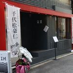 かつ丼千代松豪仁 - 