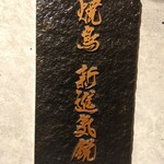 焼鳥 新進気鋭 - 