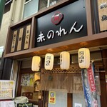 大阪あべの赤のれん - 