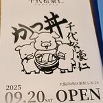 かつ丼千代松豪仁 - 