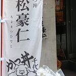 かつ丼千代松豪仁 - 