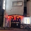 鳥やす本店