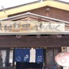 農村料理の店 もくもく