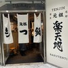 元祖もつ鍋楽天地 天神本店