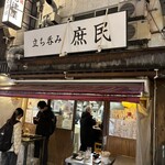 立ち呑み 庶民 - 