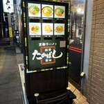 たかばしラーメン - 