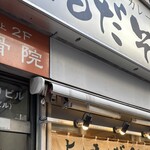 よもだそば 日本橋店 - 