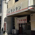 ランタン - 