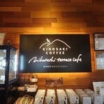 城崎珈琲 みはらしテラスカフェ - 