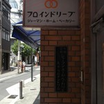 カフェ フロインドリーブ - 中山手通りにあります。にしむら珈琲本店の裏手(山側)です。