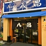 お好み焼き 八昌 - お店 外観