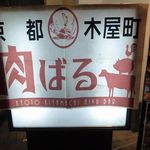 肉食酒場 garu - 