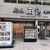 鮨処 西鶴 狸小路店