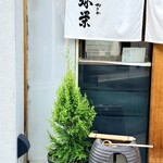 神楽坂 鮨 弥栄 - 