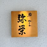 神楽坂 鮨 弥栄 - 