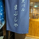魚バル まぶしや 関内 - 