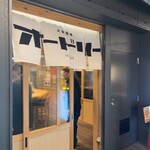 大衆酒場 オードリー 枚方店 - 入口