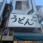 おにやんま 御茶ノ水店 - 