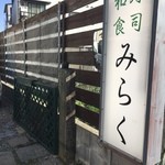 寿司 和食 みらく - 駐車場2台分あり