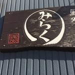 寿司 和食 みらく - 1969年(昭和44年）から営業