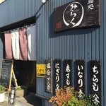 寿司 和食 みらく - 