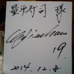 量平寿司 - さあ、誰のサインでしょう(￣∇￣)