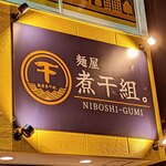 麺屋 煮干組。 - 