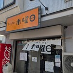 ラーメン 木曜日 - 外観