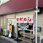 カレーの店 マボロシ - 