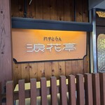 れすとらん 浪花亭 - 