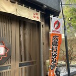 広島風お好み焼 もみじ屋 - 