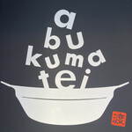 あぶくま亭 - 