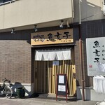 魚亥子 - 