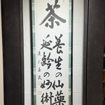 茶寮都路里 大丸東京店 - 