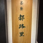 茶寮都路里 大丸東京店 - 